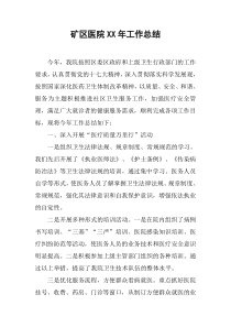 矿区医院XX年工作总结