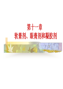 6.软膏、眼膏、凝胶