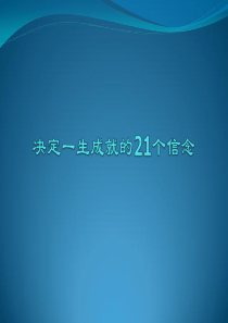 决定一生成就的21个信念