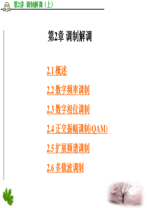 移动通信 第2章调制解调