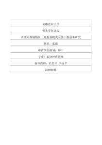 两淮采煤塌陷区土地复垦模式及其工程技术研究
