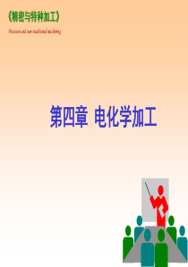 第四章、电化学加工