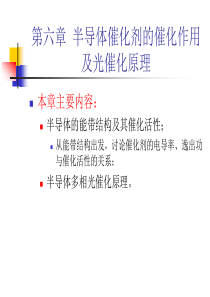 工业催化 -第六章 半导体催化剂的催化作用及光催化原理