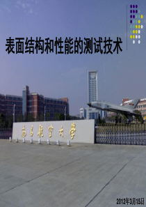 材料结构和性能的测试技术简介