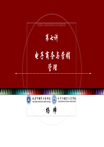 第七讲_电子商务与营销管理
