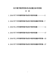 2015年-2016年教师资格考试初中数学真题及参考答案