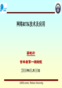 RTK技术原理及应用