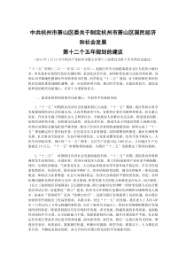 中共杭州市萧山区委关于制定杭州市萧山区国民经济和社会发展第十二
