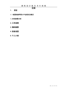 年产3000吨浓缩苹果汁工厂设计