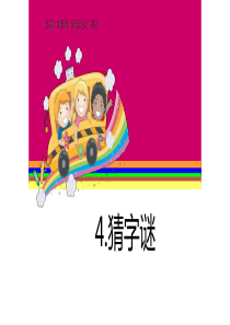 课件《猜字谜》.ppt