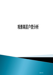 房地产经典户型分析