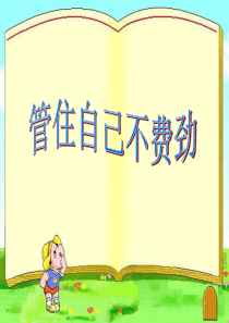 课件《管住自己不费劲》