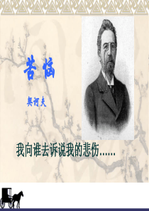 课件《苦恼》
