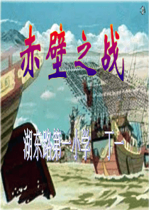 课件《赤壁之战》资料