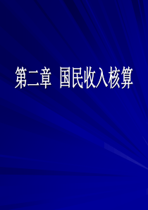 第二章 国民收入核算(方).讲述