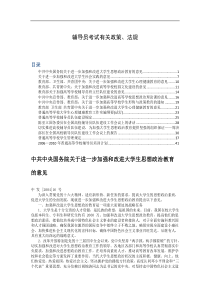 辅导员考试有关政策、法规法律法规大全(精心整理版)