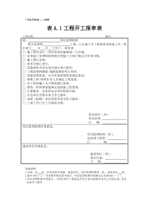 电力建设工程监理基本表式1