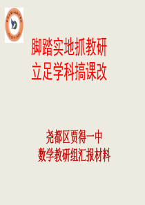 优秀教研团队汇报