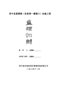 资中县重狮路改建工程监理细则