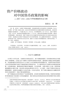 资产价格波动对中国货币政策的影响_基于1994_2006年季度数据的实证分析