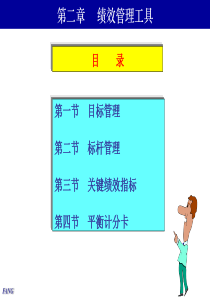 第2章 (3.1)绩效管理工具11