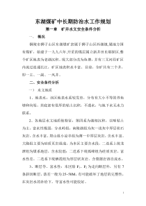 东湖煤矿中长期防治水规划