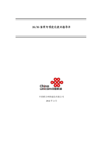 2G3G协同专项优化技术指导书