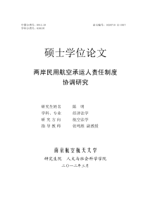 两岸民用航空承运人责任制度协调研究