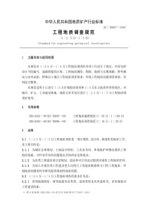 中华人民共和国地质矿产行业标准