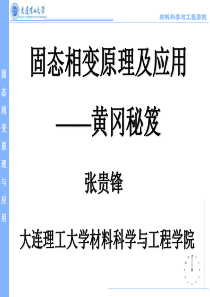 大连理工大学固态相变原理本科生-研究生总复习参考