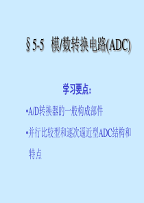 模数转换电路