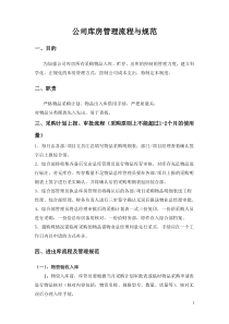 公司库房管理流程与规范