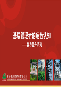 基层管理者的角色认知