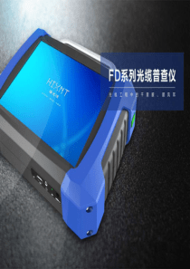光缆普查仪产品介绍(FD系列)