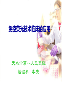免疫荧光技术的临床应用