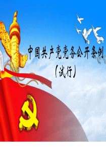 党务公开条例(试行)