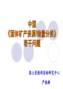 中国《固体矿产资源储量分类》若干问题ppt-中国固体矿产