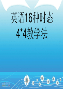英语16种时态