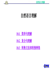 自然语言理解