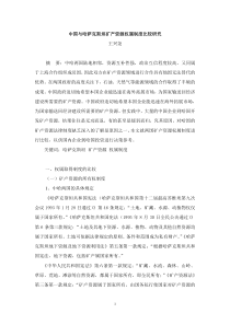 中国与哈萨克斯坦矿产资源权属制度比较研究