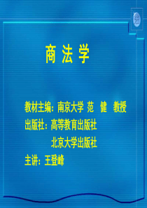 《商法学》课件