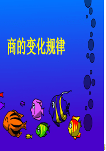 《商的变化规律》