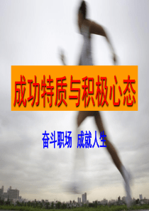 成功特质与积极心态