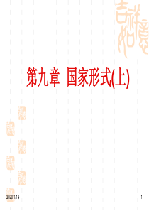 第九章 国家形式(上)