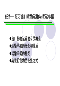项目七 缮制货运单据