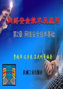 第2章 网络安全技术基础