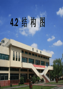 11结构图