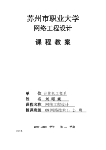 第2章 网络工程设计分析与规划 (教案)