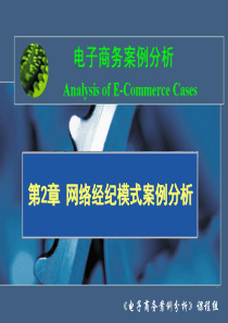 第2章 网络经纪模式案例分析