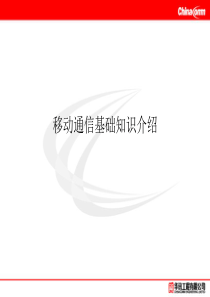 移动通信基础知识培训